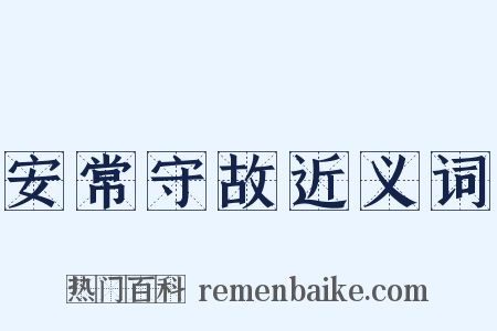 安常守故近义词是什么意思的图片